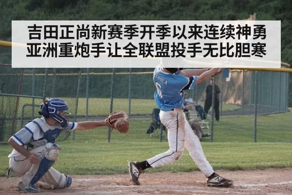 吉田正尚新赛季开季以来连续神勇 亚洲重炮手让全联盟投手无比胆寒