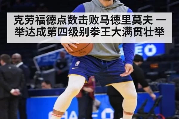克劳福德点数击败马德里莫夫 一举达成第四级别拳王大满贯壮举