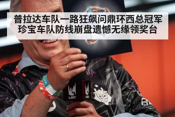 普拉达车队一路狂飙问鼎环西总冠军 珍宝车队防线崩盘遗憾无缘领奖台