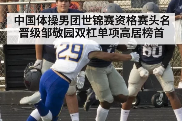 中国体操男团世锦赛资格赛头名晋级邹敬园双杠单项高居榜首